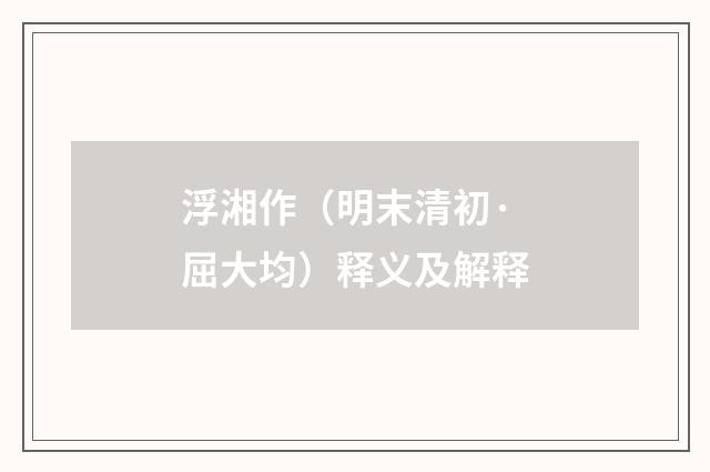 浮湘作（明末清初·屈大均）释义及解释