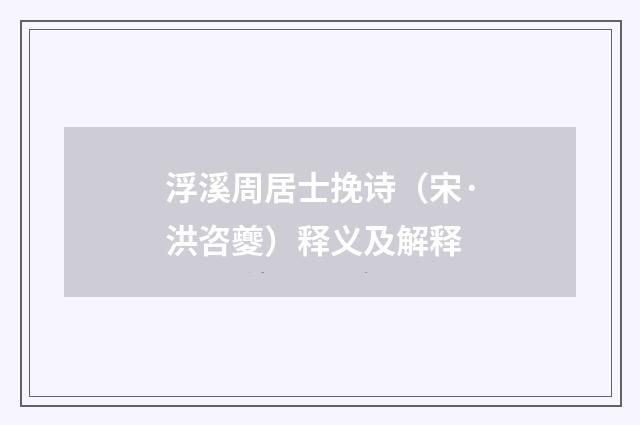 浮溪周居士挽诗（宋·洪咨夔）释义及解释