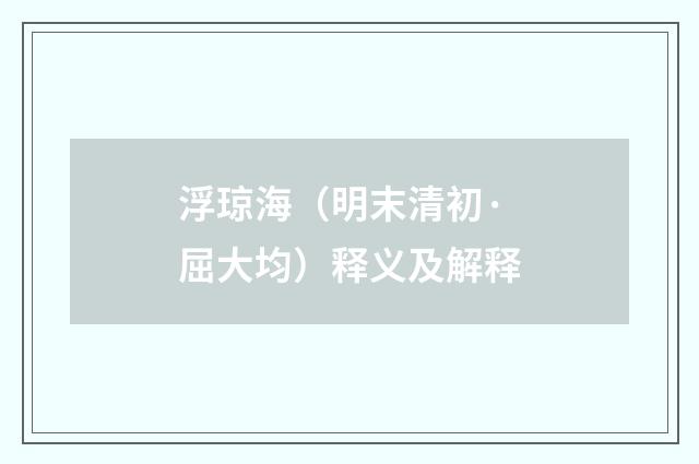浮琼海（明末清初·屈大均）释义及解释