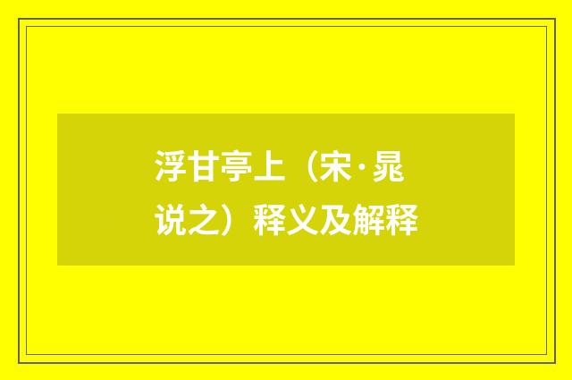 浮甘亭上（宋·晁说之）释义及解释