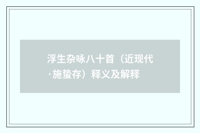 浮生杂咏八十首（近现代·施蛰存）释义及解释