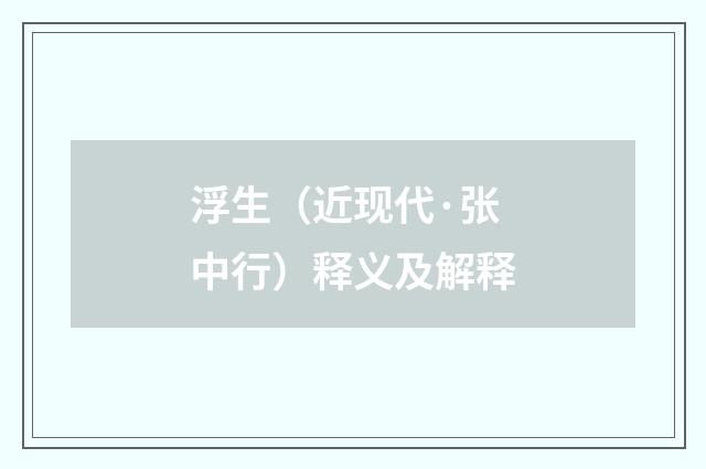 浮生（近现代·张中行）释义及解释