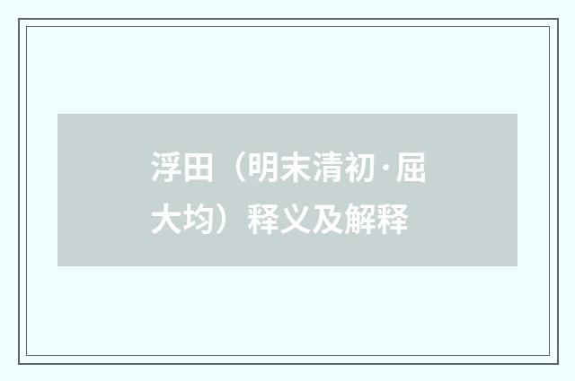 浮田（明末清初·屈大均）释义及解释