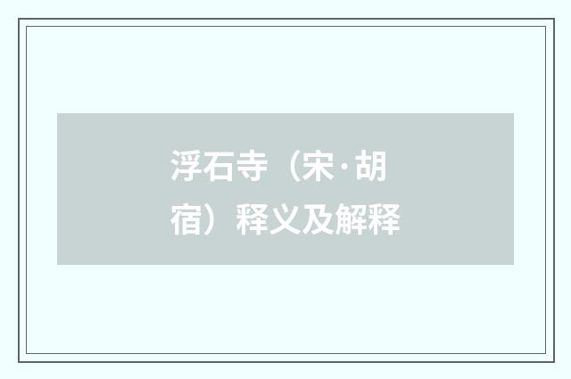 浮石寺（宋·胡宿）释义及解释