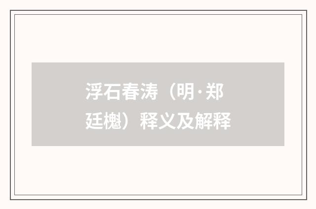 浮石春涛（明·郑廷櫆）释义及解释