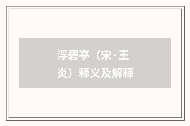 浮碧亭（宋·王炎）释义及解释