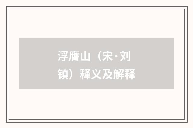 浮膺山（宋·刘镇）释义及解释