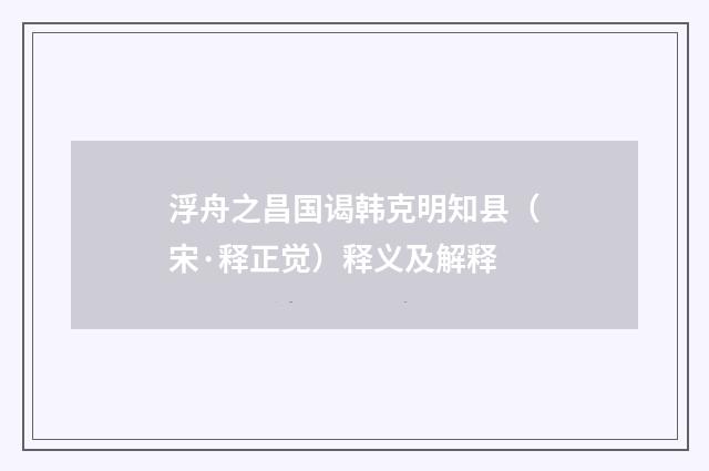 浮舟之昌国谒韩克明知县（宋·释正觉）释义及解释