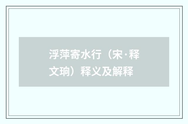 浮萍寄水行（宋·释文珦）释义及解释