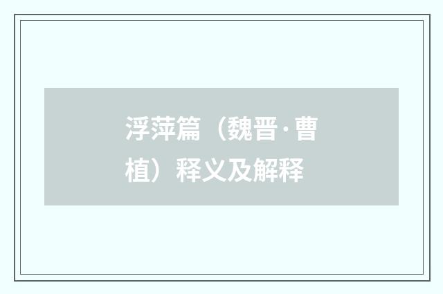 浮萍篇（魏晋·曹植）释义及解释