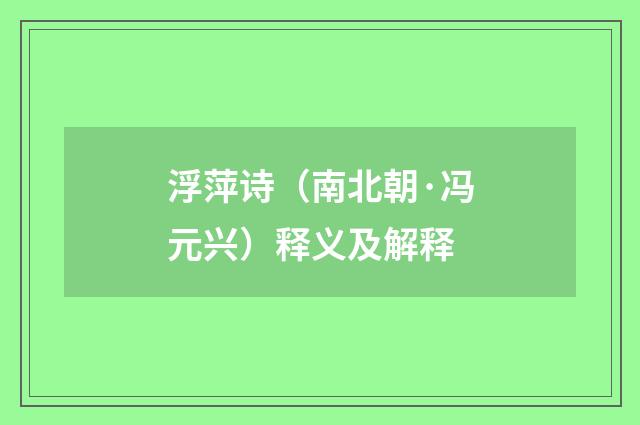 浮萍诗（南北朝·冯元兴）释义及解释