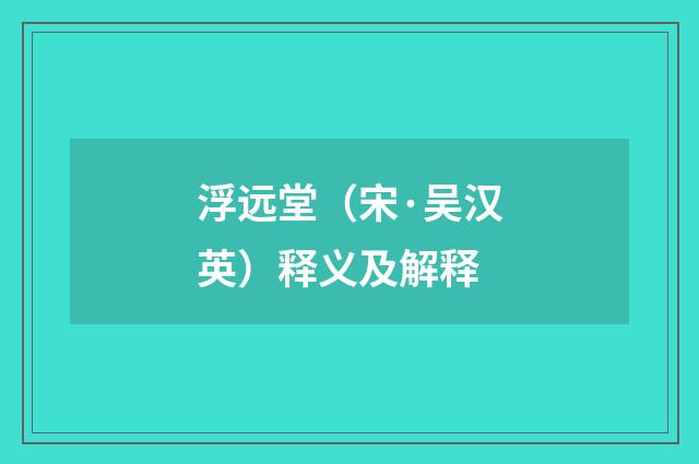 浮远堂（宋·吴汉英）释义及解释