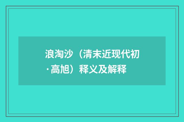 浪淘沙（清末近现代初·高旭）释义及解释