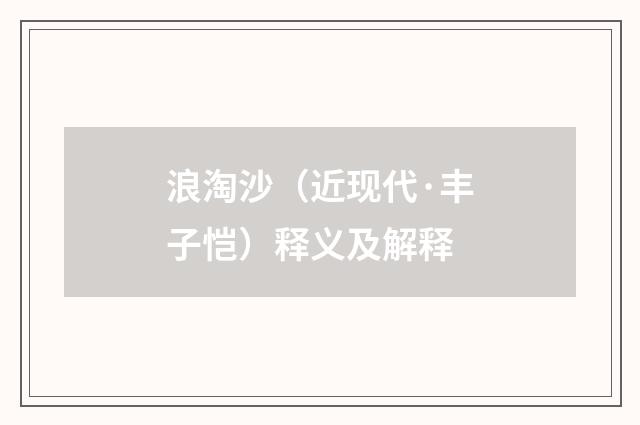 浪淘沙（近现代·丰子恺）释义及解释