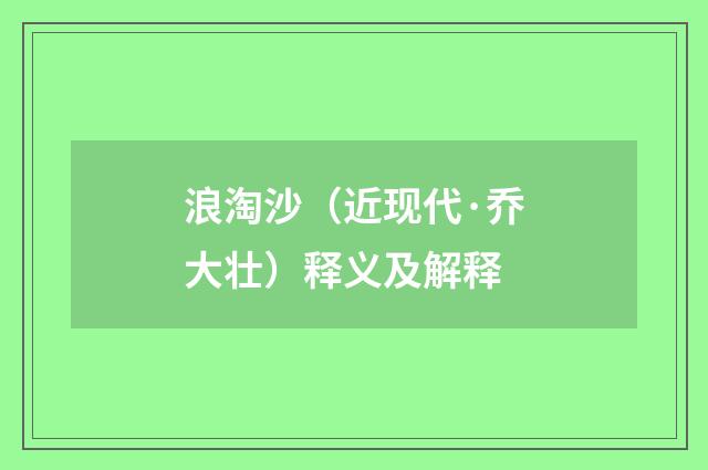浪淘沙（近现代·乔大壮）释义及解释