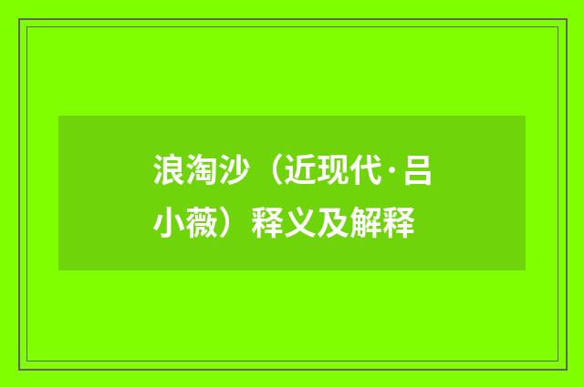 浪淘沙（近现代·吕小薇）释义及解释