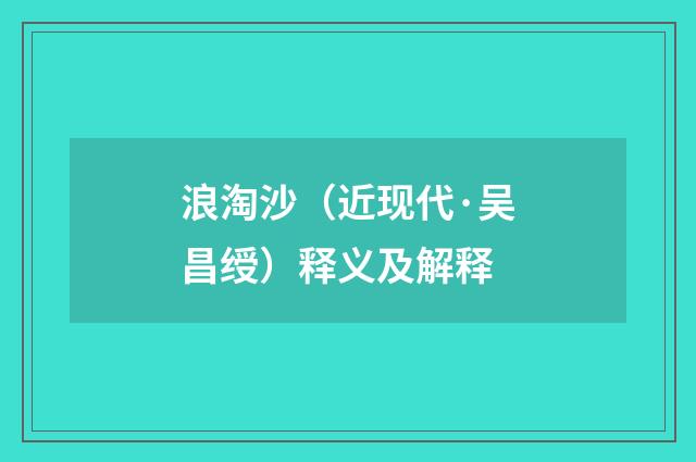浪淘沙（近现代·吴昌绶）释义及解释