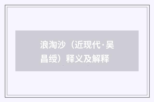 浪淘沙（近现代·吴昌绶）释义及解释