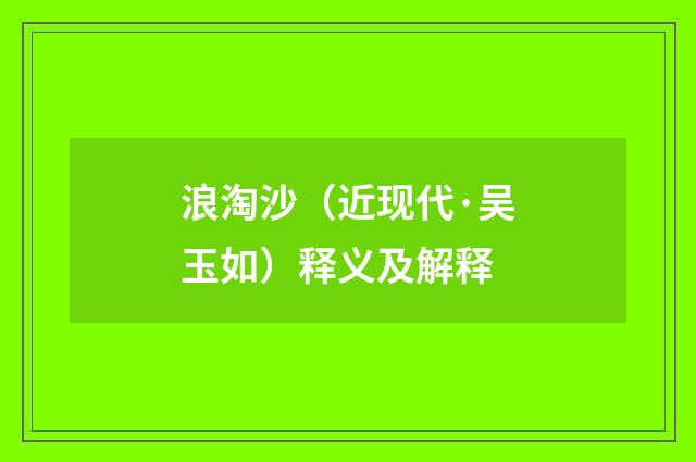 浪淘沙（近现代·吴玉如）释义及解释