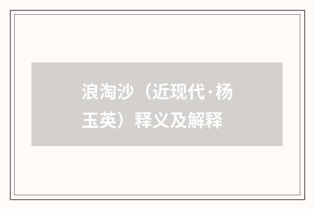 浪淘沙（近现代·杨玉英）释义及解释