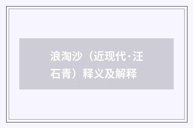 浪淘沙（近现代·汪石青）释义及解释