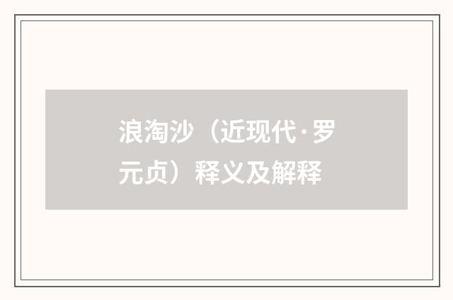 浪淘沙（近现代·罗元贞）释义及解释