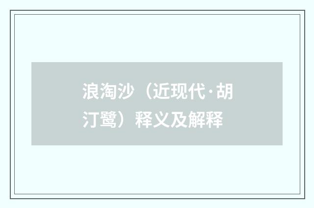浪淘沙（近现代·胡汀鹭）释义及解释