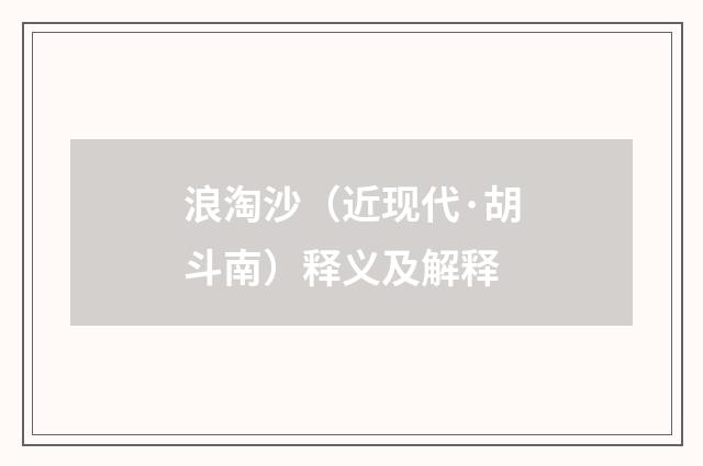 浪淘沙（近现代·胡斗南）释义及解释