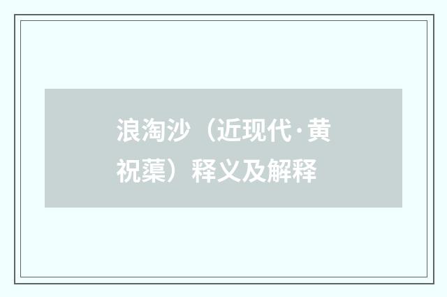浪淘沙（近现代·黄祝蕖）释义及解释