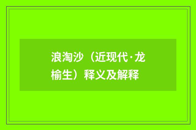 浪淘沙（近现代·龙榆生）释义及解释