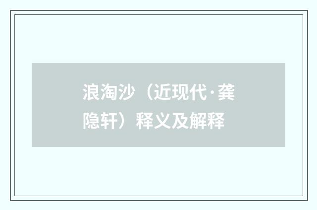浪淘沙（近现代·龚隐轩）释义及解释