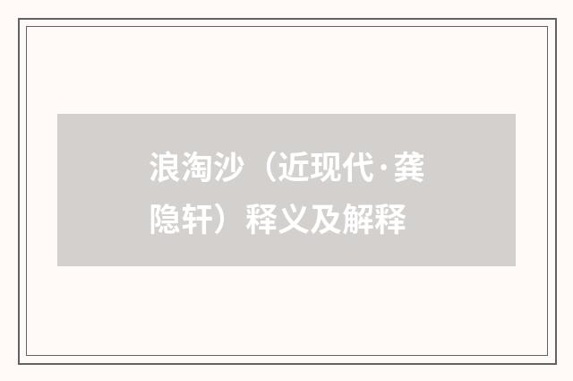 浪淘沙（近现代·龚隐轩）释义及解释