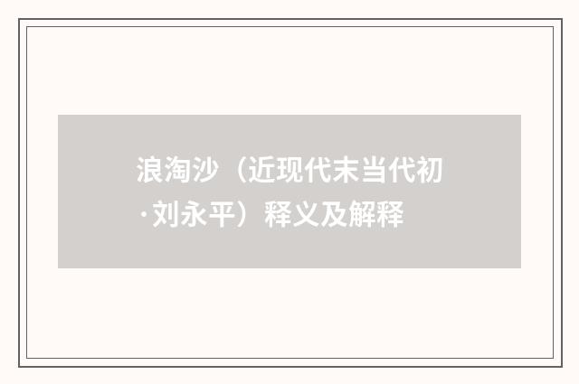 浪淘沙（近现代末当代初·刘永平）释义及解释