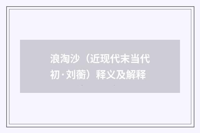 浪淘沙（近现代末当代初·刘蘅）释义及解释