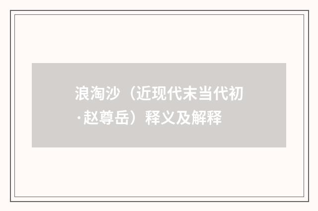 浪淘沙（近现代末当代初·赵尊岳）释义及解释