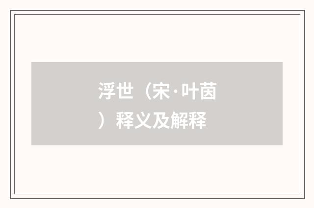 浮世（宋·叶茵）释义及解释