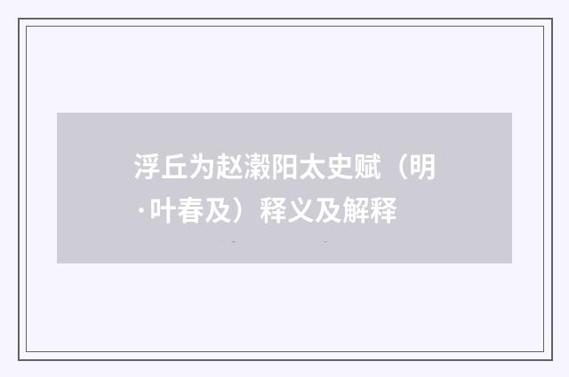 浮丘为赵濲阳太史赋（明·叶春及）释义及解释