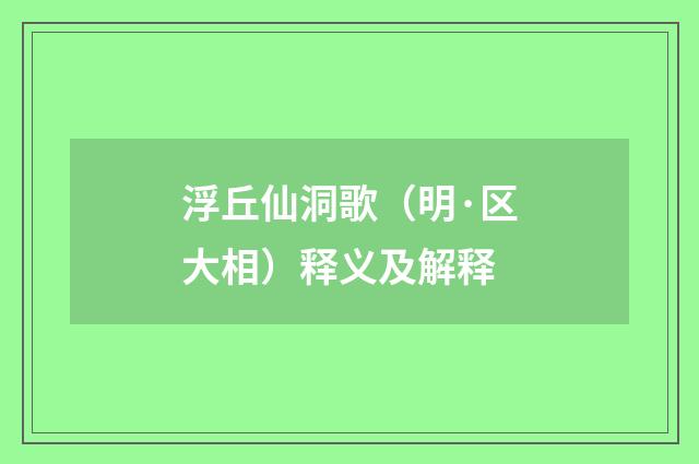 浮丘仙洞歌（明·区大相）释义及解释