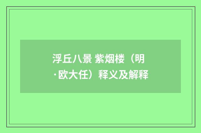 浮丘八景 紫烟楼（明·欧大任）释义及解释