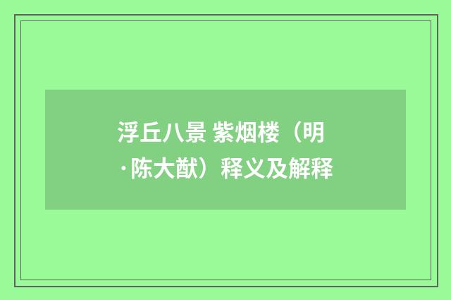 浮丘八景 紫烟楼（明·陈大猷）释义及解释