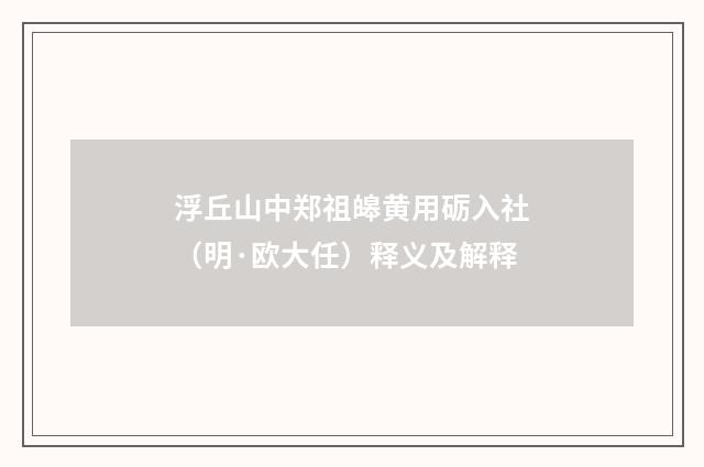 浮丘山中郑祖皞黄用砺入社（明·欧大任）释义及解释