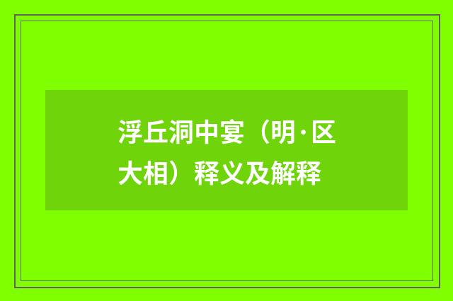 浮丘洞中宴（明·区大相）释义及解释
