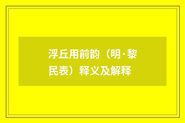 浮丘用前韵（明·黎民表）释义及解释