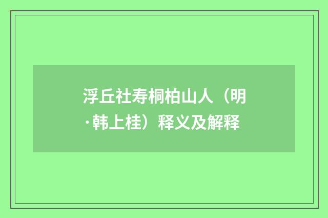 浮丘社寿桐柏山人（明·韩上桂）释义及解释
