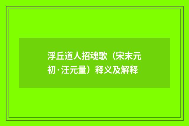 浮丘道人招魂歌（宋末元初·汪元量）释义及解释