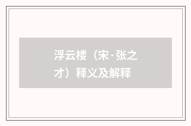 浮云楼（宋·张之才）释义及解释