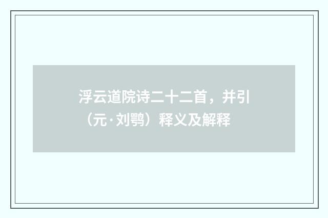 浮云道院诗二十二首，并引（元·刘鹗）释义及解释