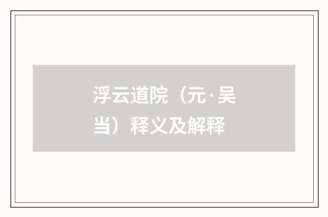 浮云道院（元·吴当）释义及解释