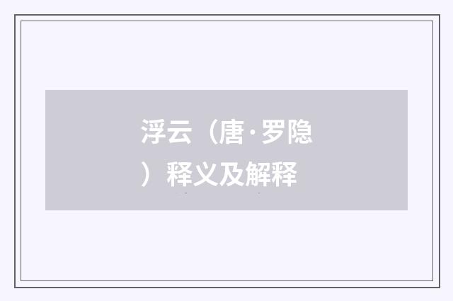 浮云（唐·罗隐）释义及解释