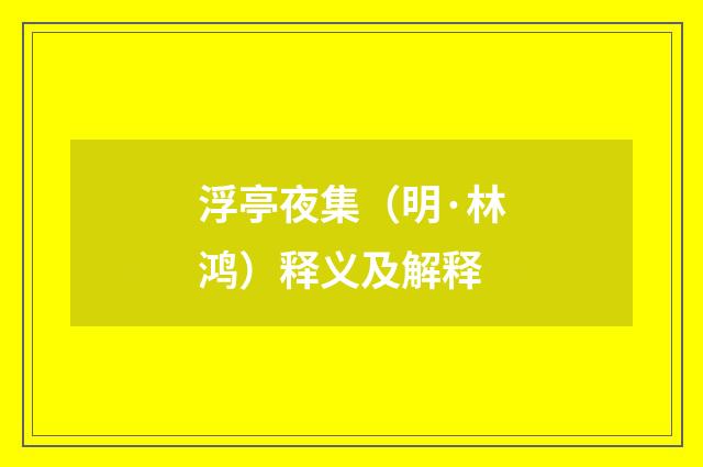 浮亭夜集（明·林鸿）释义及解释